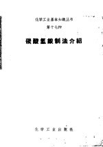 碳酸氢铵制法介绍 封面