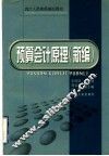 预算会计原理  新编 封面