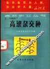 高梁杂交种 封面