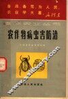 农作物病虫害防治 封面