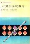 计算机系统概论 封面