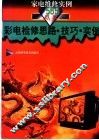 彩电检修思路·技巧·实例 封面
