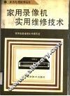 家用录像机实用维修技术 封面