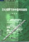 文化视野下的中国传统庭院 封面