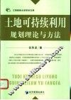 土地可持续利用规划理论与方法 封面