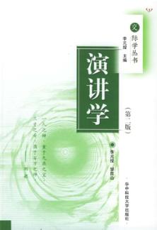 演讲学 第2版 封面