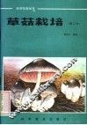 草菇栽培 封面