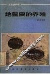 地鳖虫的养殖 封面