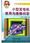 小型发电机使用与维修问答 封面