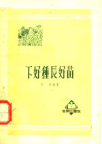 下好种长好苗  第2版 封面