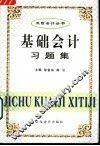 基础会计习题集 封面