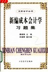 新编成本会计学习题集 封面