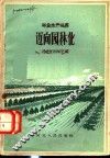 迈向园林化 封面