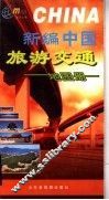 新编中国旅游交通图册 封面