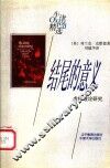 结尾的意义  虚构理论研究 封面