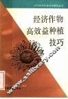 经济作物高效益种植技巧 封面