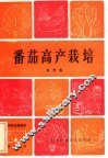番茄高产栽培 封面