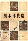 黑木耳栽培 封面