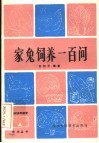 家兔饲养一百问 封面