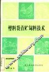 塑料袋青贮饲料技术 封面