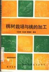 桃树栽培与桃的加工 封面