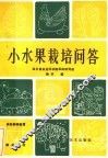 小水果栽培问答 封面