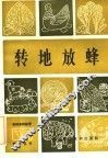 转地放蜂 封面
