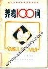 养鸡100问 封面