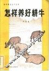 怎样养好耕牛 封面