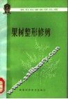 果树整形修剪 封面