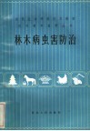 林木病虫害防治 封面