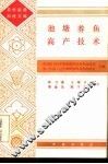 池塘养鱼高产技术 封面