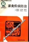 家禽疾病防治 封面