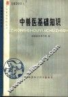 中兽医基础知识 封面