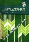 饲料加工与利用 封面