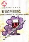 葡萄酒果酒酿造 封面