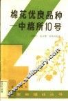 棉花优良品种  中棉所10号 封面