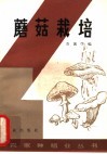 蘑菇栽培 封面