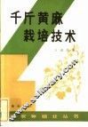 千斤黄麻栽培技术 封面