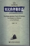 农民的择偶形态 对西北赵村的实证研究 封面