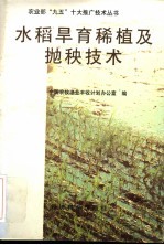 水稻旱育稀植及抛秧技术 封面