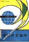 中国甜菜地理 封面