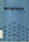 硼污染与农业 封面