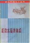 机动水稻拔秧机  上海-130型小钳夹 封面