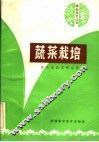 蔬菜栽培 封面