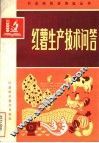 红薯生产技术问答 封面