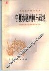宁夏水稻育种与栽培 封面