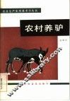 农村养驴 封面