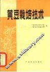 黄豆栽培技术 封面