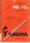 养马 封面